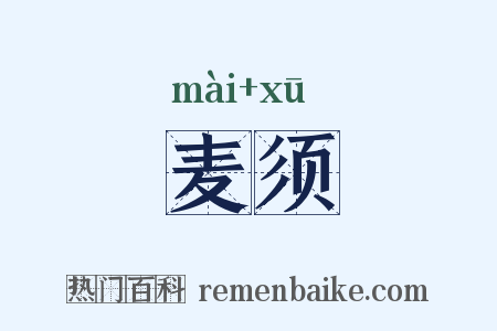 麦须是什么意思的图片